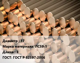 Круг латунный 17 Марка: ЛС59-1 L=3 ГОСТ: ГОСТ Р 52597-2006